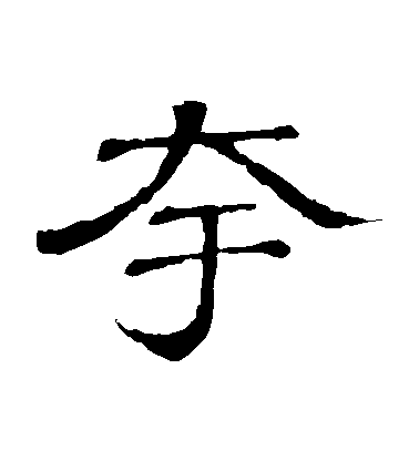隸辨隸書誇字書法寫法