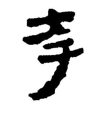 不詳隸書誇字書法寫法
