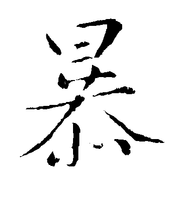 趙孟頫楷書暴字書法寫法