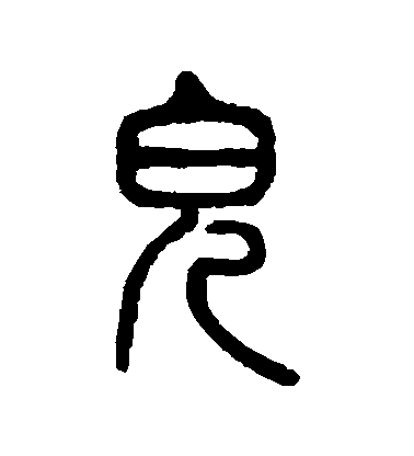 楊沂孫篆書兒字書法寫法