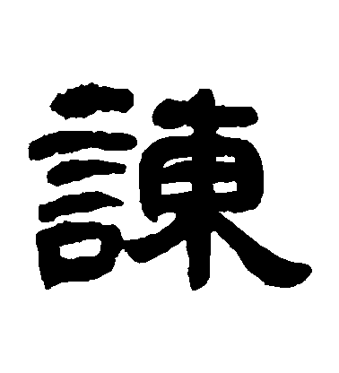 鄧石如隸書諫字書法寫法