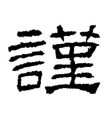 不詳隸書謹字書法寫法