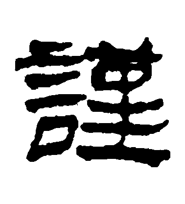 不詳隸書謹字書法寫法