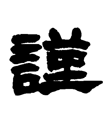 趙之謙隸書謹字書法寫法