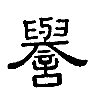 黃葆戉隸書譽字書法寫法