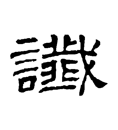 隸辨隸書讖字書法寫法