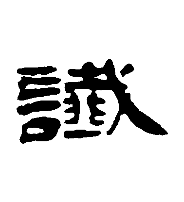錢松隸書讖字書法寫法