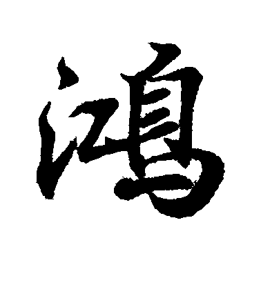 王羲之行書鸿字書法寫法