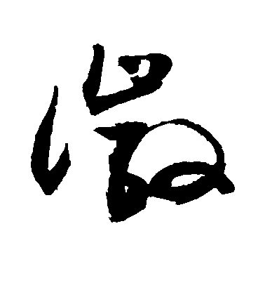 敬世江草書徽字書法寫法