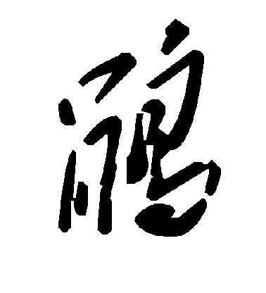 敬世江行書鹃字書法寫法