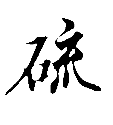 歐陽詢行書硫字書法寫法