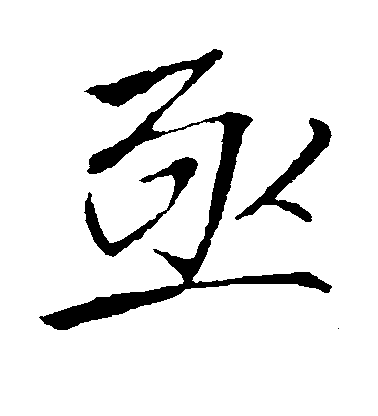 李邕行書亟字書法寫法