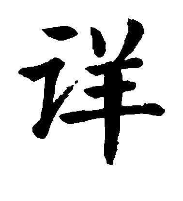 顏真卿楷書详字書法寫法