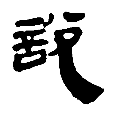 不詳隸書说字書法寫法