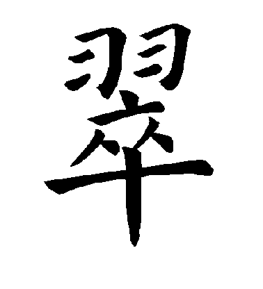 褚遂良楷書翠字書法寫法