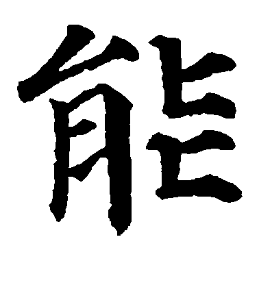 顏真卿楷書能字書法寫法