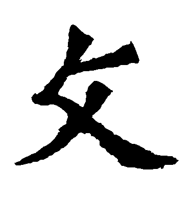 不詳楷書文字書法寫法