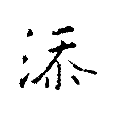 王羲之行書添字書法寫法