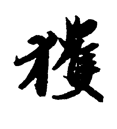 王珣行書获字書法寫法