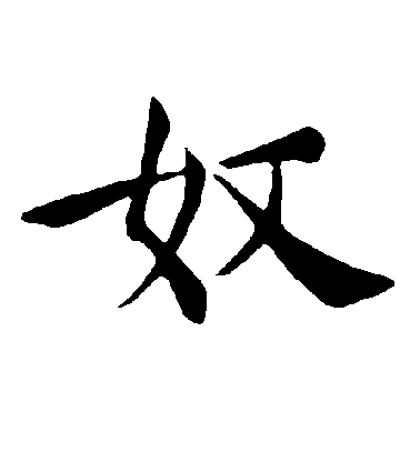 褚遂良楷書奴字書法寫法