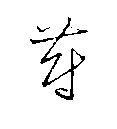 顏真卿楷書蔚字書法寫法