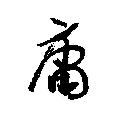 孫虔禮楷書庸字書法寫法