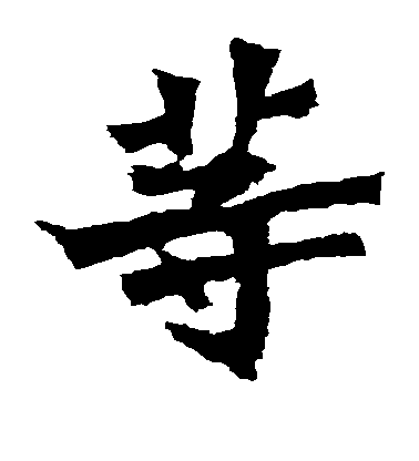 不詳楷書等字書法寫法