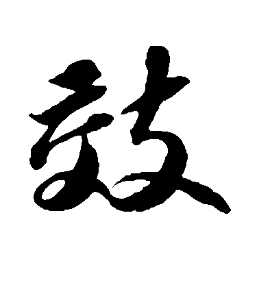 蘇軾行書效字書法寫法