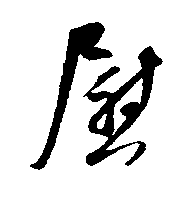 吳琚草書慰字書法寫法