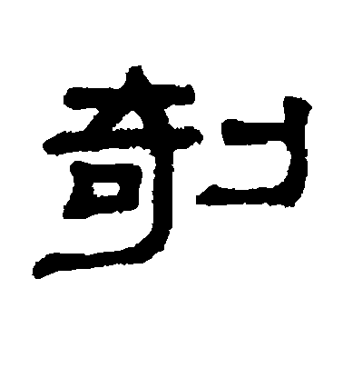 謝景卿隸書剞字書法寫法