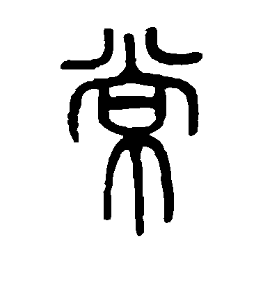 褚遂良楷書常字書法寫法