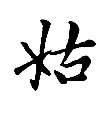 趙孟頫行書姑字書法寫法