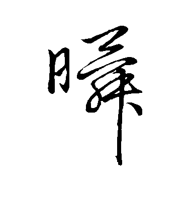 趙子昂草書瞬字書法寫法