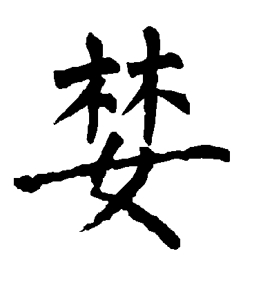 柳公權楷書婪字書法寫法