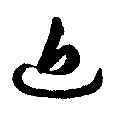 祝允明草書近字書法寫法