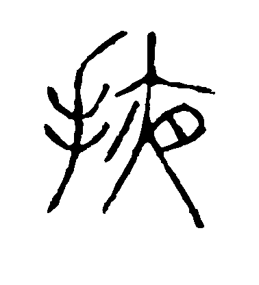 不詳篆書掖字書法寫法