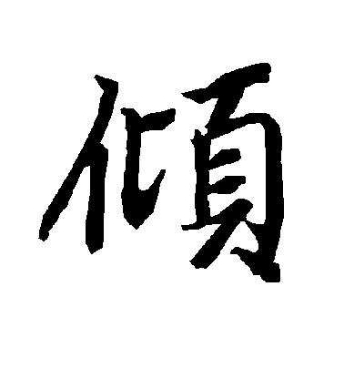 陸柬之行書倾字書法寫法