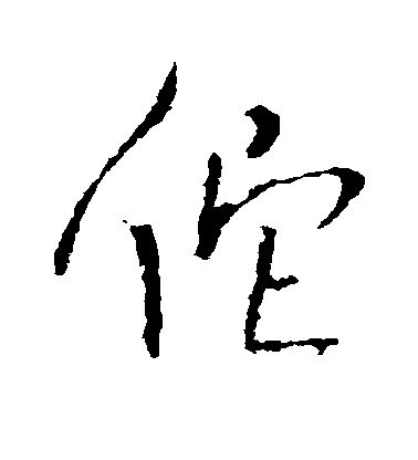 王鐸行書佗字書法寫法