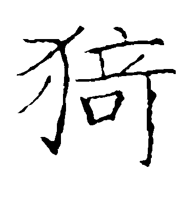 不詳楷書猗字書法寫法
