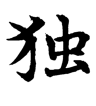 水島修三楷書独字書法寫法