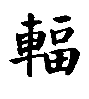 顏真卿楷書辐字書法寫法