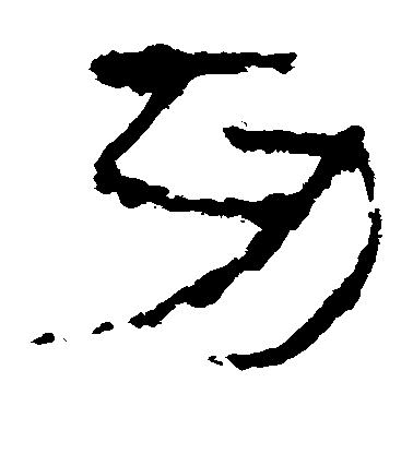 不詳隸書功字書法寫法