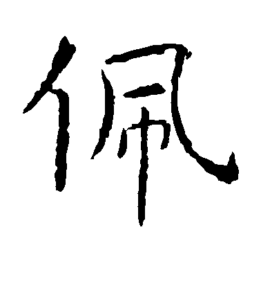 虞世南楷書佩字書法寫法