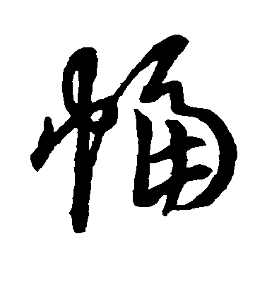 趙子昂草書幅字書法寫法