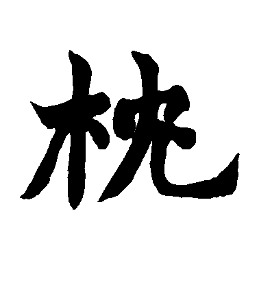 趙之謙楷書枕字書法寫法