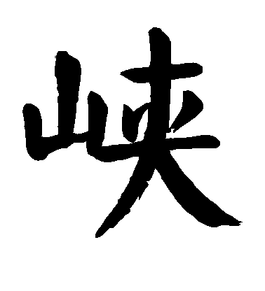 顏真卿楷書峡字書法寫法