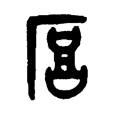 吳大澂篆書厚字書法寫法