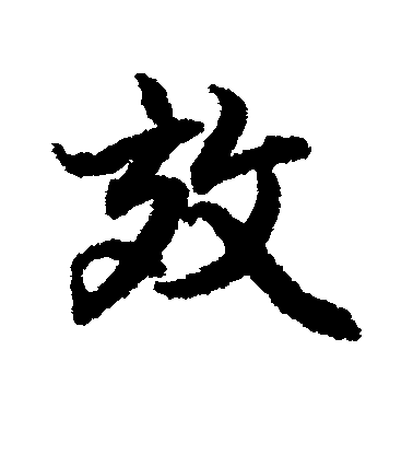 陸柬之行書效字書法寫法