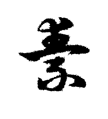 宋克草書素字書法寫法