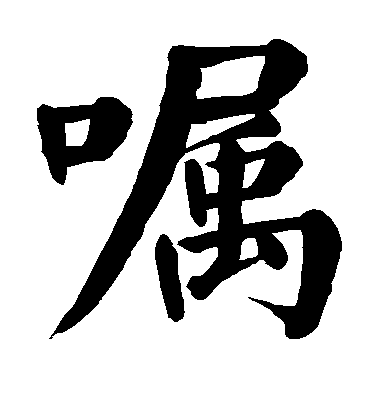 顏真卿楷書嘱字書法寫法